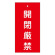 バルブ標示板 100×50 両面印刷 表記:開閉厳禁 (166003)