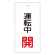 バルブ標示板 100×50 両面印刷 表記:運転中 開 (166009)