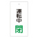 バルブ標示板 100×50 両面印刷 表記:運転中 閉 (166010)