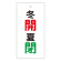 バルブ標示板 100×50 両面印刷 表記:冬開 夏閉 (166034)