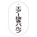 バルブ標示札 90×50 片面仕様 表記:エアー抜きバルブ (169204)