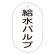 バルブ標示札 90×50 片面仕様 表記:給水バルブ (169205)