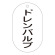 バルブ標示札 90×50 片面仕様 表記:ドレンバルブ (169206)