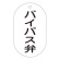 バルブ標示札 90×50 片面仕様 表記:バイパス弁 (169207)