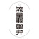 バルブ標示札 90×50 片面仕様 表記:流量調整弁 (169208)