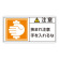 PL警告表示ステッカー ヨコ10枚1組 注意 挟まれ注意手を入れるな サイズ:小 (203138)