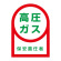 ヘルメット用ステッカー 35×25mm 10枚1組 表示:高圧ガス (233060)