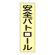 ベスト用ゼッケン 表記:安全パトロール (238111)