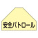 ベスト後部背中用ゼッケン 表記:安全パトロール (238151)