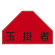 ベスト後部背中用ゼッケン 表記:玉掛者 (238156)