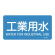 JIS配管識別明示ステッカー 水関係 (ヨコ) 工業用水 10枚1組 サイズ: (L) 60×120mm (381202)