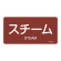 JIS配管識別明示ステッカー 蒸気関係 (ヨコ) スチーム 10枚1組 サイズ: (L) 60×120mm (381402)