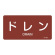 JIS配管識別明示ステッカー 蒸気関係 (ヨコ) ドレン 10枚1組 サイズ: (L) 60×120mm (381403)