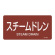 JIS配管識別明示ステッカー 蒸気関係 (ヨコ) スチームドレン 10枚1組 サイズ: (L) 60×120mm (381413)