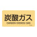 JIS配管識別明示ステッカー ガス関係 (ヨコ) 炭酸ガス 10枚1組 サイズ: (L) 60×120mm (381710)