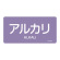 JIS配管識別明示ステッカー 酸・アルカリ関係 (ヨコ) アルカリ 10枚1組 サイズ: (S) 30×60mm (383605)