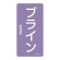 JIS配管識別明示ステッカー 酸・アルカリ関係 (タテ) ブライン 10枚1組 サイズ: (L) 120×60mm (384612)