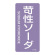 JIS配管識別明示ステッカー 酸・アルカリ関係 (タテ) 苛性ソーダ 10枚1組 サイズ: (M) 80×40mm (385606)