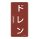 JIS配管識別明示ステッカー 蒸気関係 (タテ) ドレン 10枚1組 サイズ: (S) 60×30mm (386403)