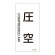 JIS配管識別明示ステッカー 空気関係 (タテ) 圧空 10枚1組 サイズ: (S) 60×30mm (386503)