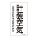 JIS配管識別明示ステッカー 空気関係 (タテ) 計装空気 10枚1組 サイズ: (S) 60×30mm (386507)