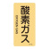 JIS配管識別明示ステッカー ガス関係 (タテ) 酸素ガス 10枚1組 サイズ: (S) 60×30mm (386705)