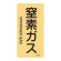 JIS配管識別明示ステッカー ガス関係 (タテ) 窒素ガス 10枚1組 サイズ: (S) 60×30mm (386708)