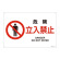 JIS安全標識 危険 立入禁止 ヨコ サイズ: (L) 300×450 (391117)