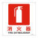 JIS安全標識 消火器 四角タイプ サイズ: (L) 300mm角 (391144)