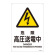 JIS安全標識 (警告) 危険 高圧送電中 サイズ: (L) 450×300 (391204)