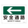 JIS安全標識(方向)  225×300 表記:安全通路← (392402)