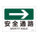 JIS安全標識(方向)  225×300 表記:安全通路→ (392408)