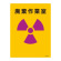 JIS放射能標識 400×300 表記:廃棄作業室 (392505)