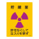 JIS放射能標識 400×300 表記:貯蔵室 (392506)