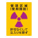 JIS放射能標識 400×300 表記:管理区域 (使用施設) (392509)