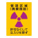 JIS放射能標識 400×300 表記:管理区域 (廃棄施設) (392513)