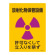 JIS放射能標識 400×300 表記:放射化物保管設備 (392517)