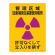 JIS放射能標識 400×300 表記:管理区域 (放射線発生装置使用場所) (392518)