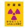 JIS放射能標識 200×150 表記:貯蔵箱 (392551)