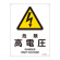 JIS安全標識 (警告) 危険 高電圧 サイズ: (S) 300×225 (393203)