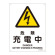 JIS安全標識 (警告) 危険 充電中 サイズ: (S) 300×225 (393207)