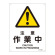 JIS安全標識 (警告) 注意 作業中 サイズ: (S) 300×225 (393209)