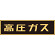 LP高圧ガス関係標識板 車両警戒標識 ステッカータイプ 蛍光文字 高圧ガス サイズ:110×510mm (044007)