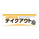 横幕 テイクアウト出来ます (43440)