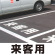 道路表示シート 「来客用」 黄ゴム 300角 (835-020Y)