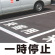 道路表示シート 「一時停止」 黄ゴム 500角 (835-045Y)