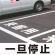 道路表示シート 「一旦停止」 黄ゴム 300角 (835-022Y)