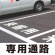 道路表示シート 「専用通路」 白ゴム 300角 (835-023W)
