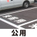 道路表示シート 「公用」 白ゴム 300角 (835-027W)