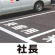 道路表示シート 「社長」 白ゴム 300角 (835-028W)